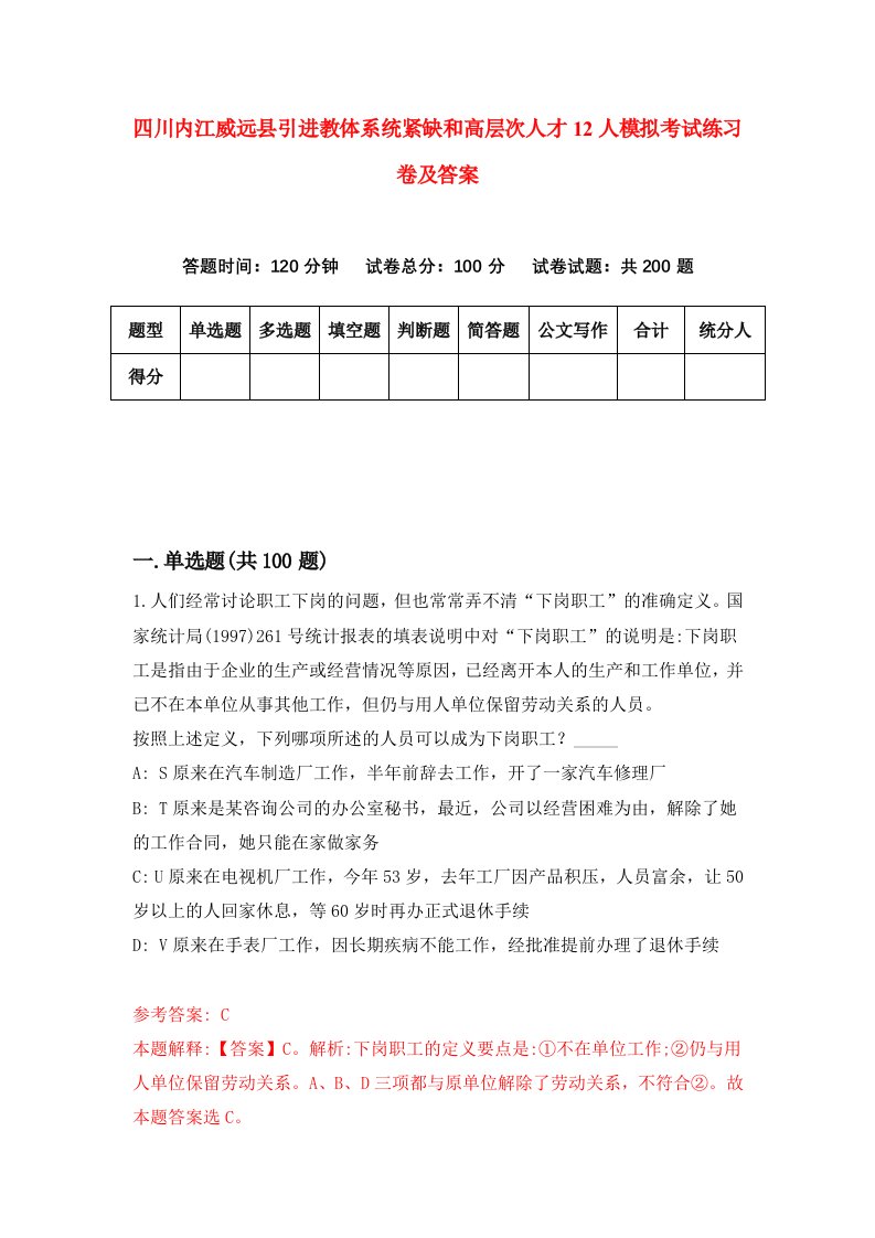 四川内江威远县引进教体系统紧缺和高层次人才12人模拟考试练习卷及答案4