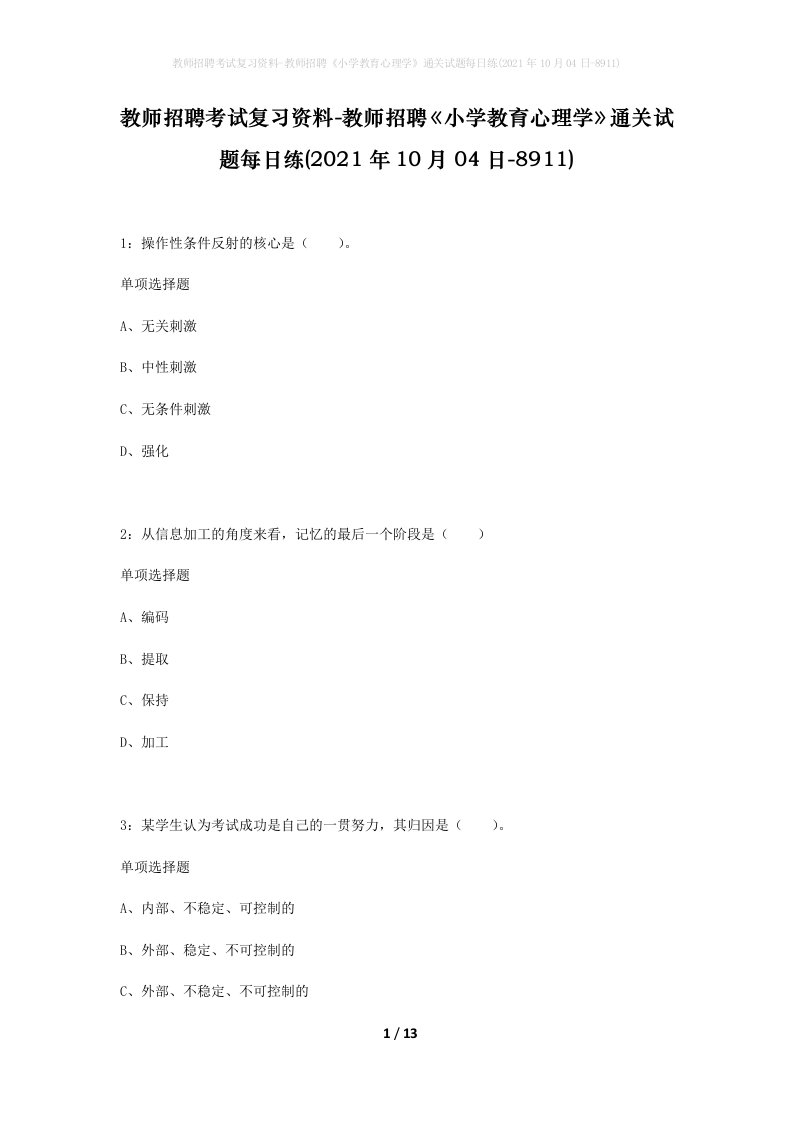 教师招聘考试复习资料-教师招聘小学教育心理学通关试题每日练2021年10月04日-8911