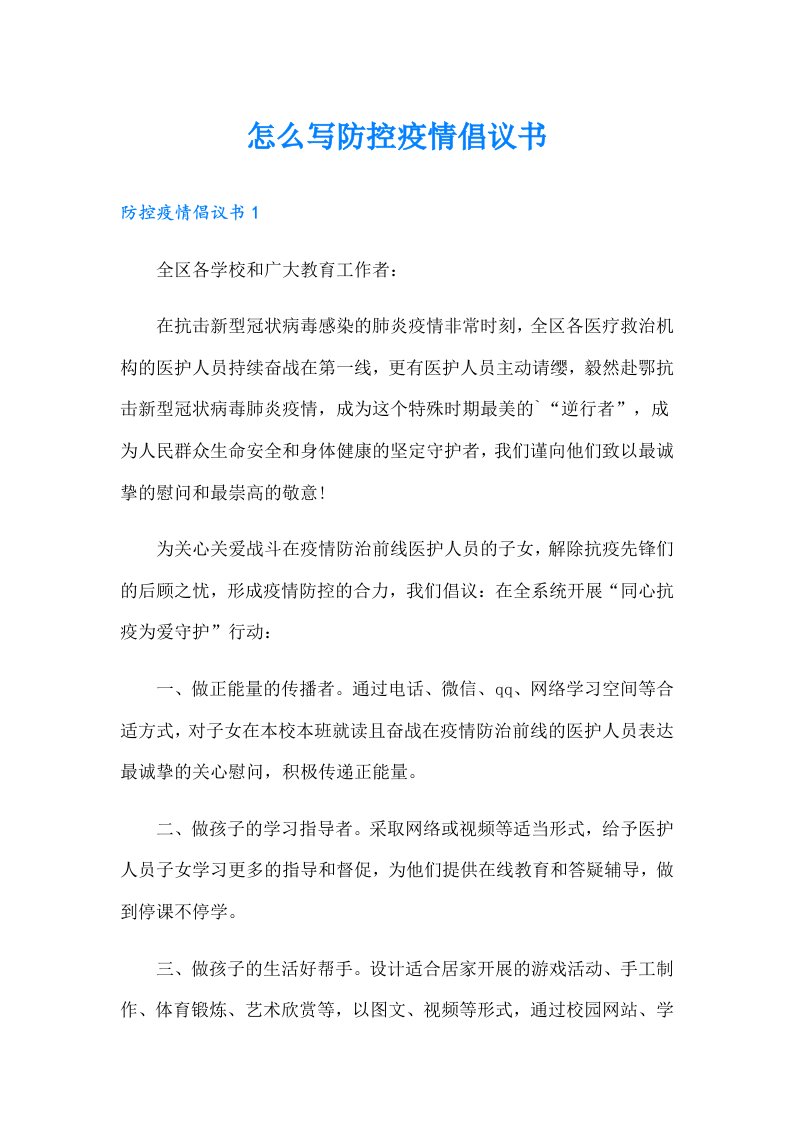 怎么写防控疫情倡议书