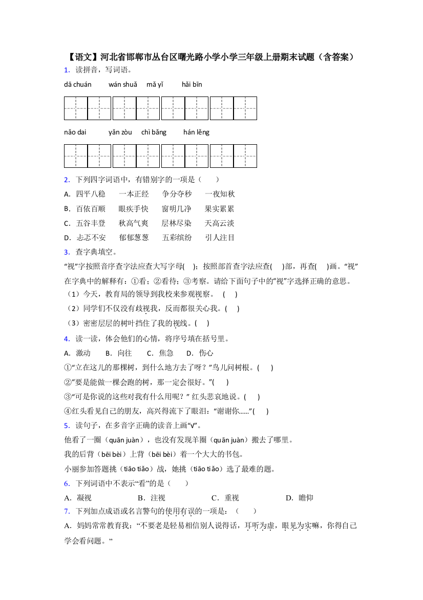 【语文】河北省邯郸市丛台区曙光路小学小学三年级上册期末试题(含答案)