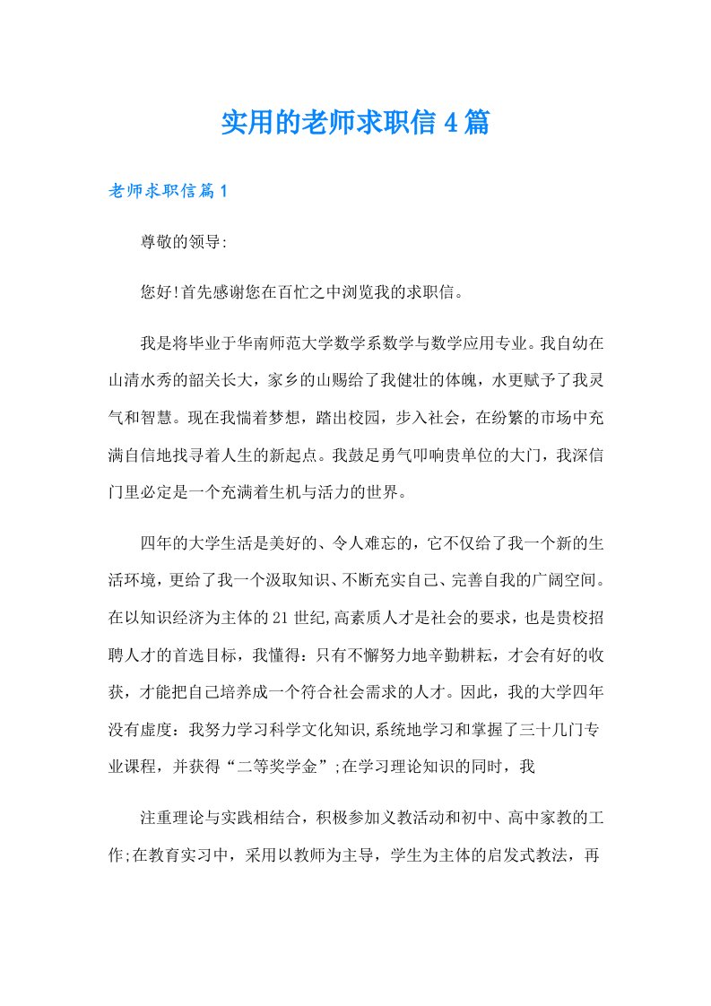 实用的老师求职信4篇