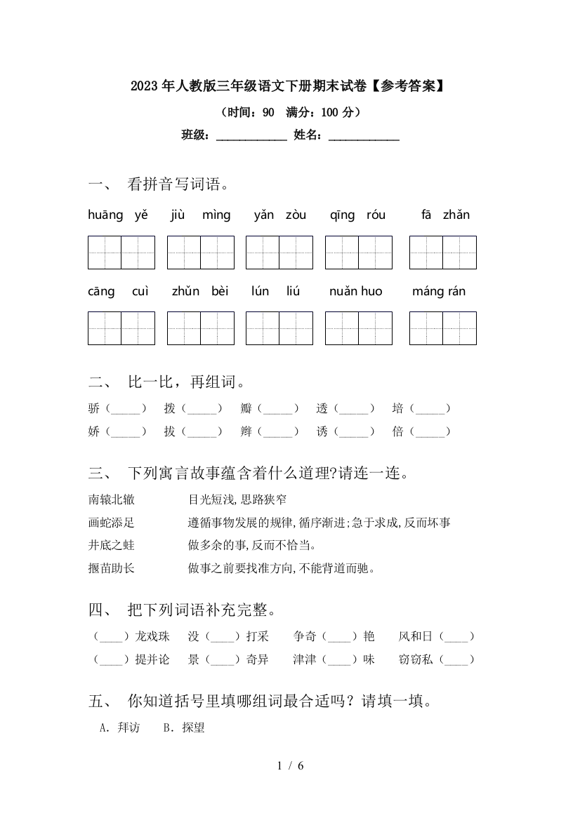 2023年人教版三年级语文下册期末试卷【参考答案】