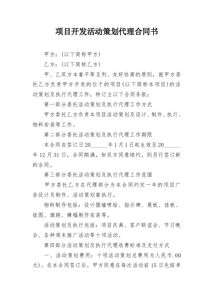 项目开发活动策划代理合同书