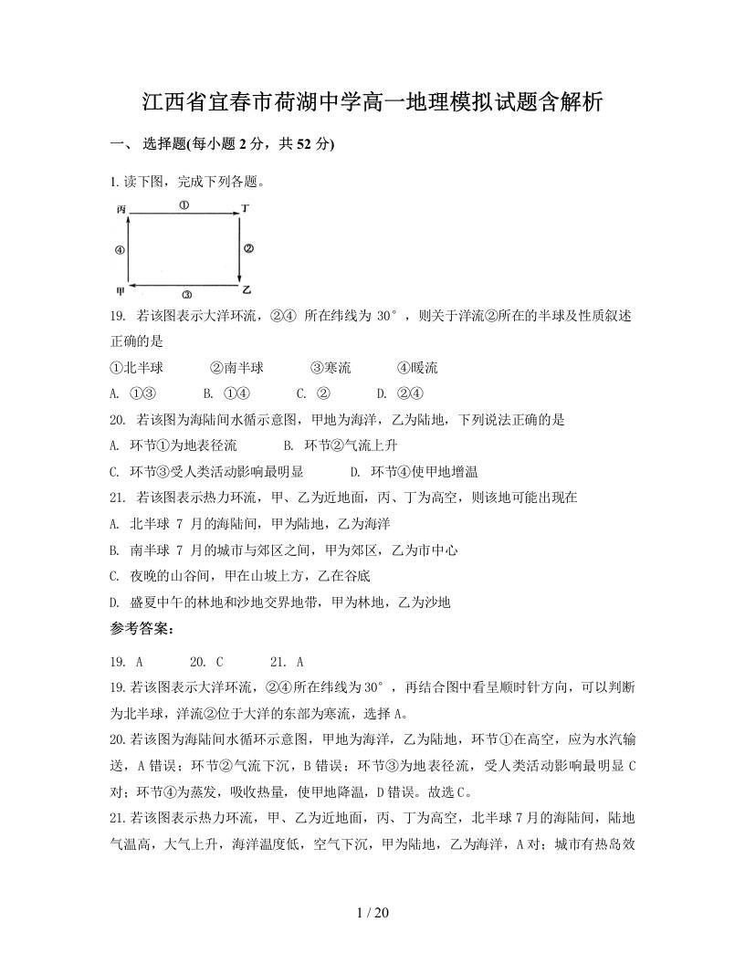 江西省宜春市荷湖中学高一地理模拟试题含解析