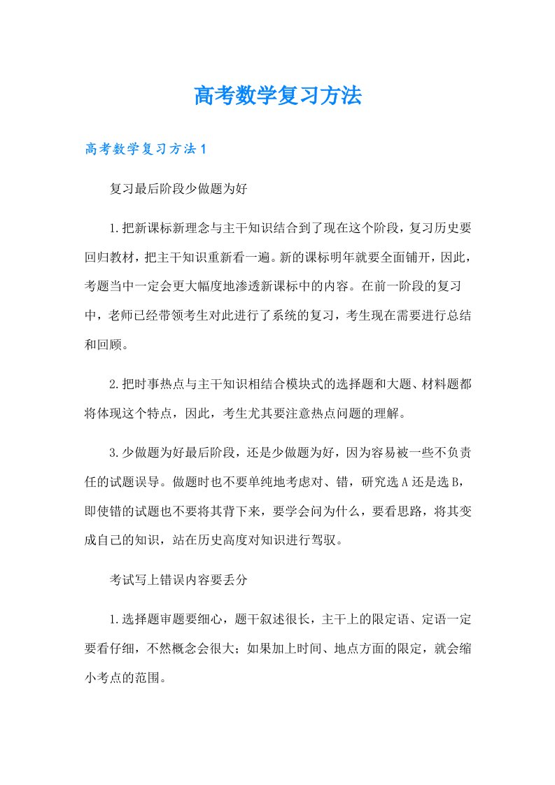 高考数学复习方法