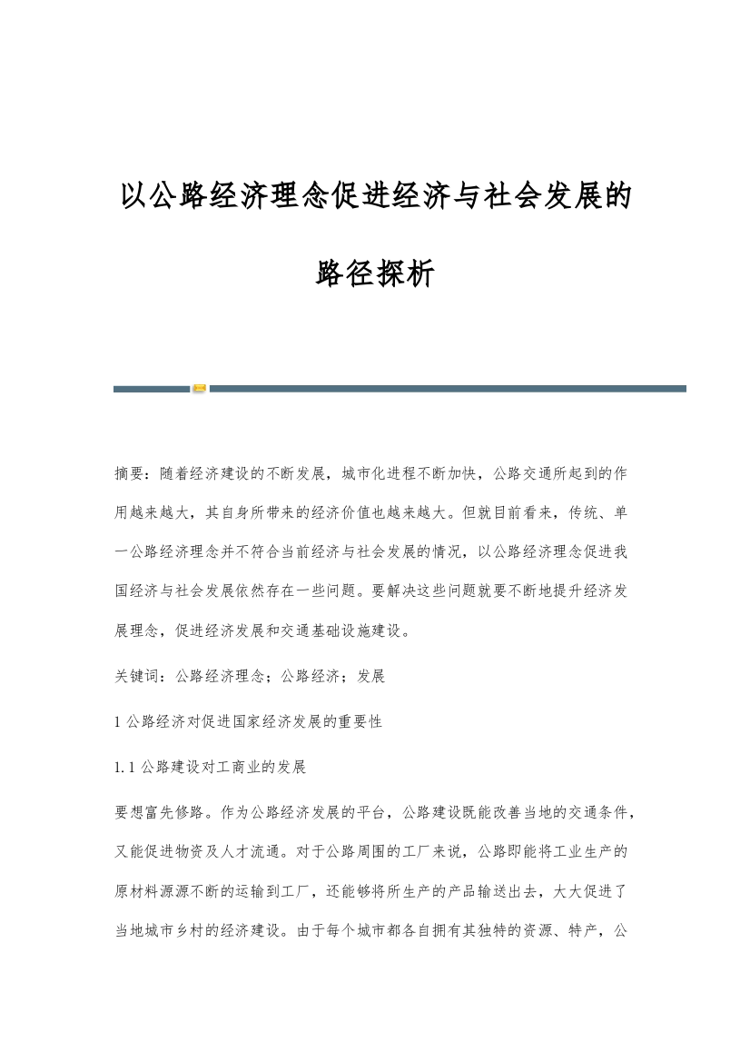 以公路经济理念促进经济与社会发展的路径探析