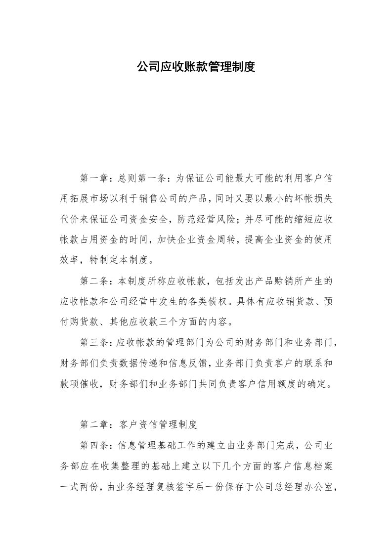 公司应收账款管理制度