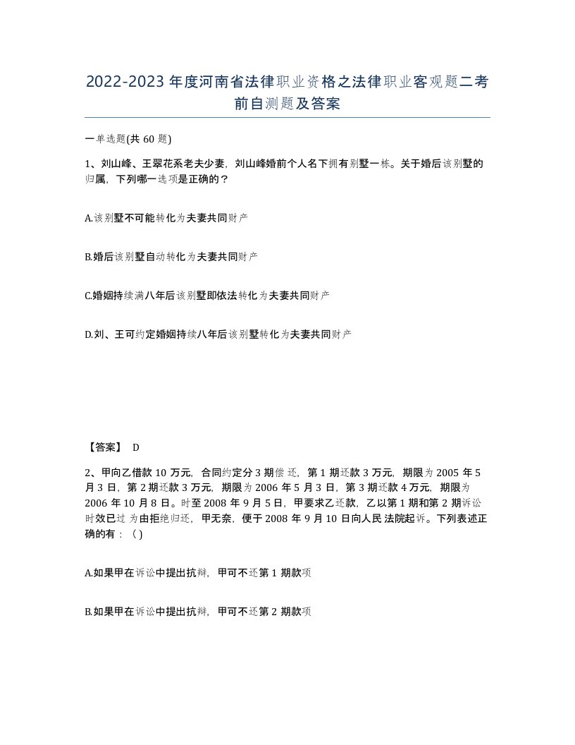 2022-2023年度河南省法律职业资格之法律职业客观题二考前自测题及答案