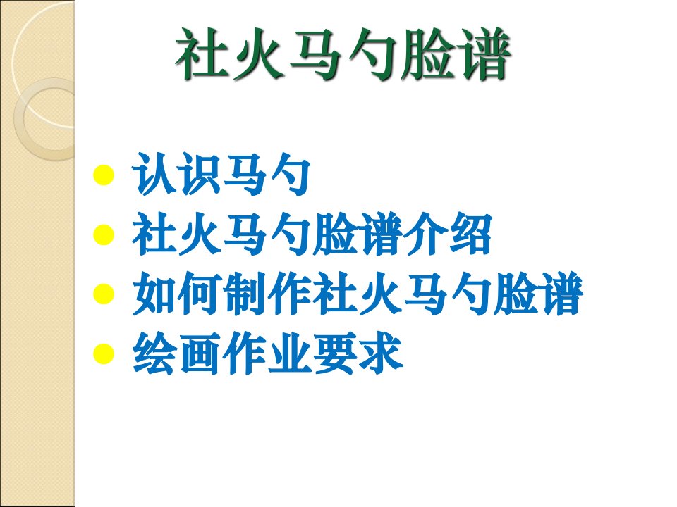 大班美术教案社火马勺脸谱优质课件