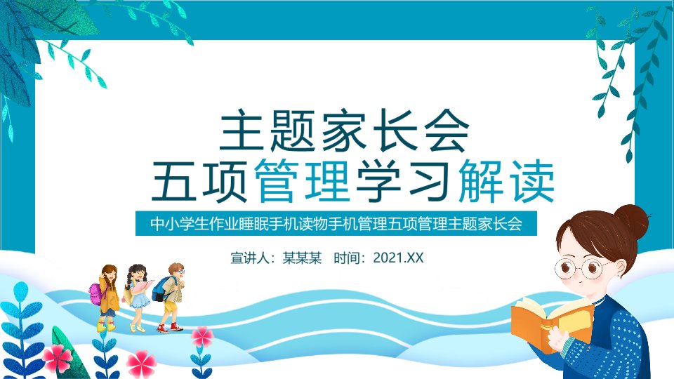 作业睡眠手机读物手机管理五项管理家长会PPT课件