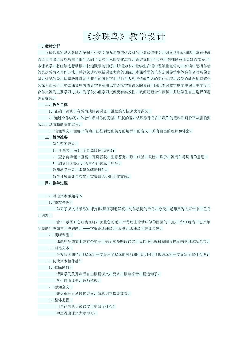 昆阳镇第二小学五年级语文《珍珠鸟》教学设计吕改