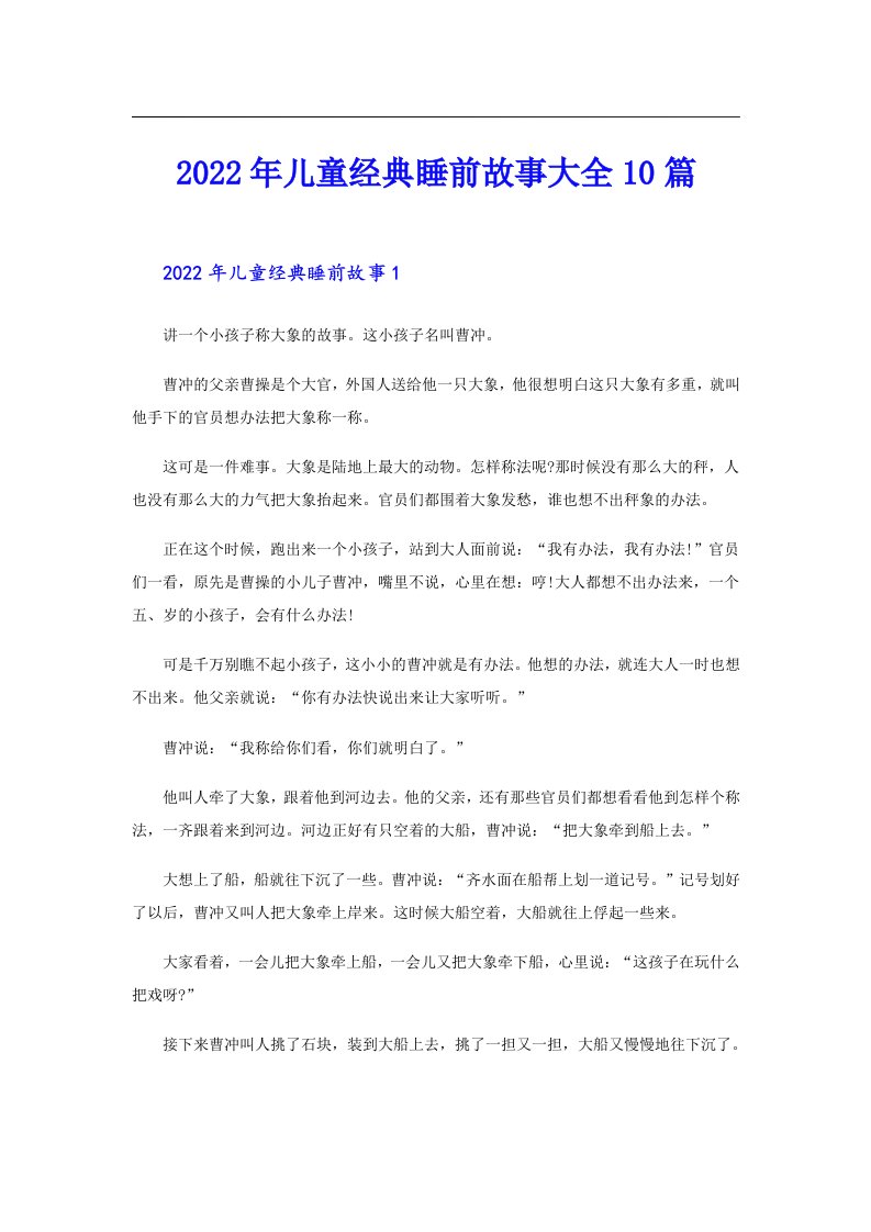 儿童经典睡前故事大全10篇