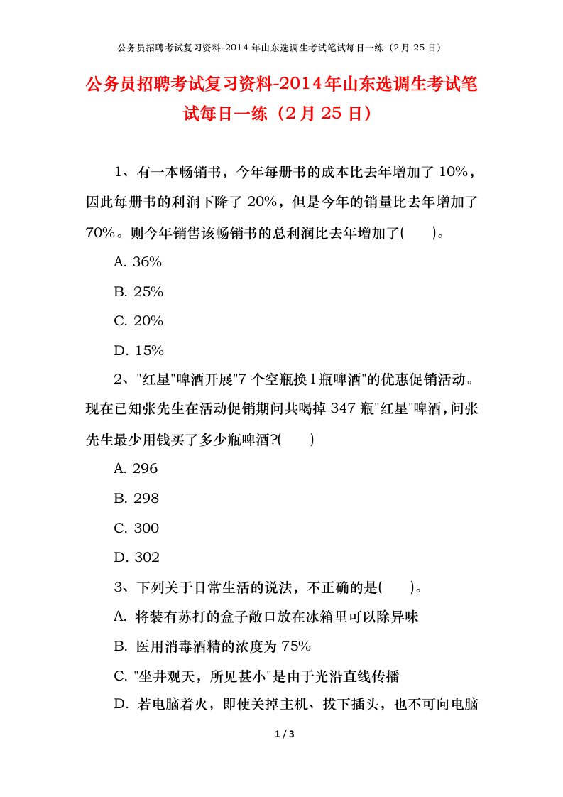 公务员招聘考试复习资料-2014年山东选调生考试笔试每日一练2月25日