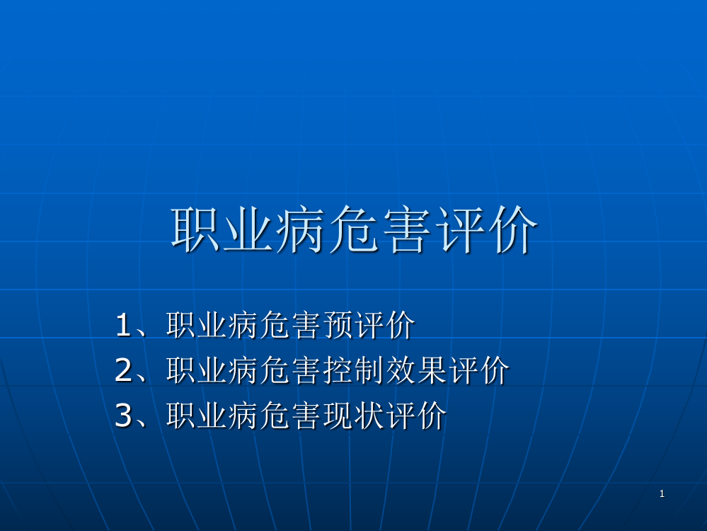 职业卫生评价导则对照讲解ppt课件