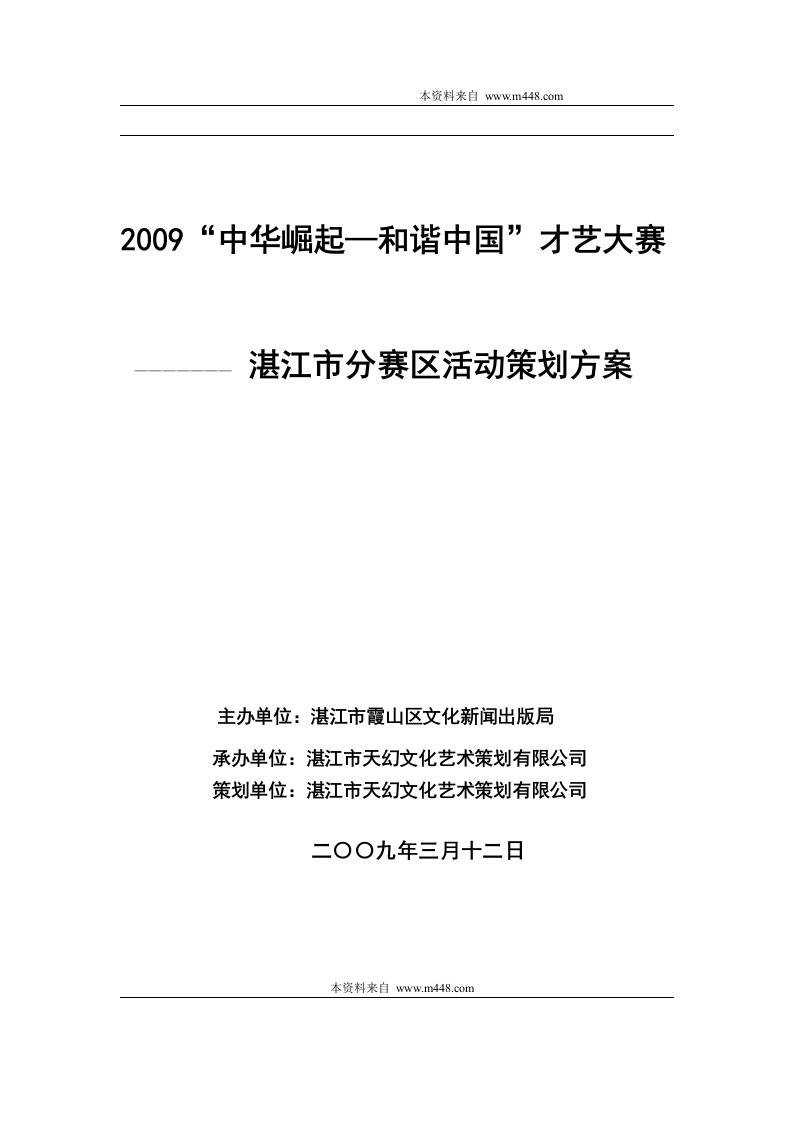 《2009年中华崛起—和谐中国才艺大赛—湛江市分赛区活动策划方案》(10页)-活动策划