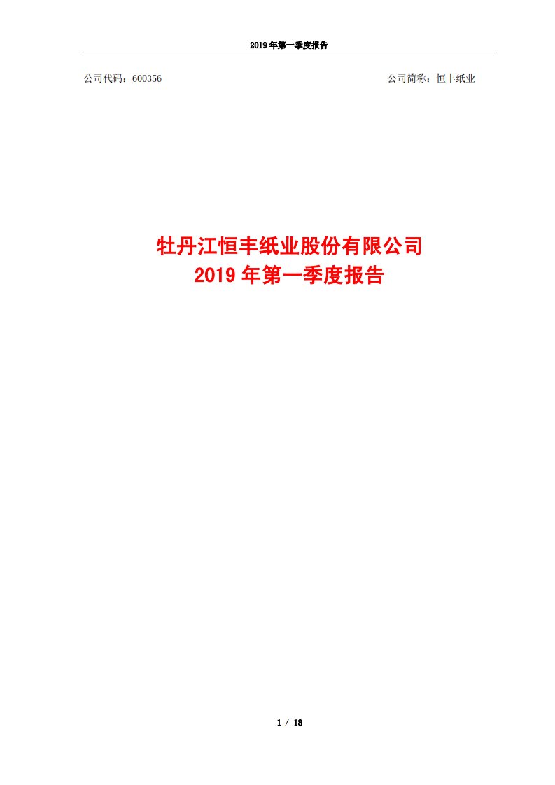 上交所-恒丰纸业2019年第一季度报告-20190426