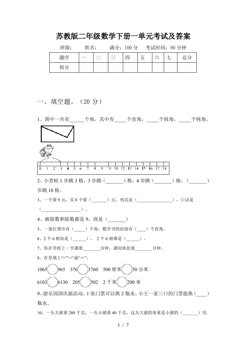 苏教版二年级数学下册一单元考试及答案