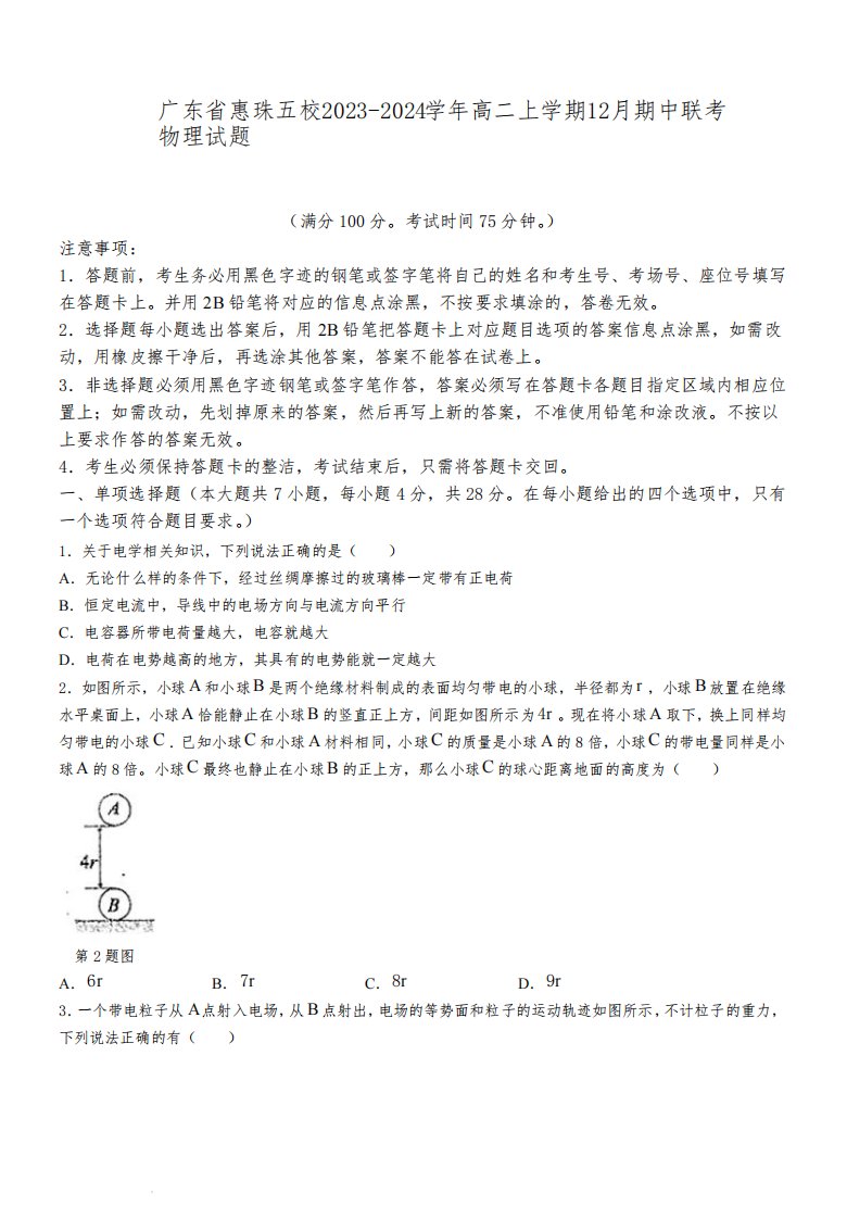 广东省惠珠五校2023-2024学年高二上学期12月期中联考物理试题及答案