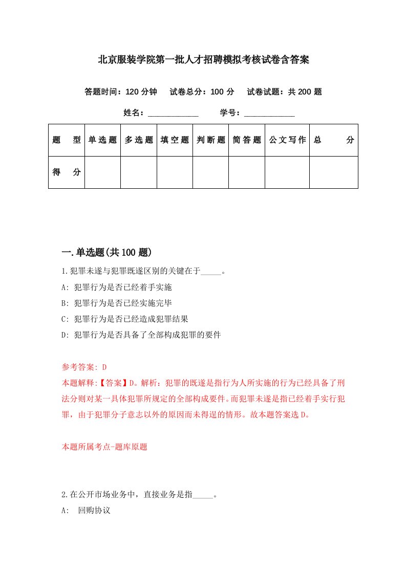 北京服装学院第一批人才招聘模拟考核试卷含答案0