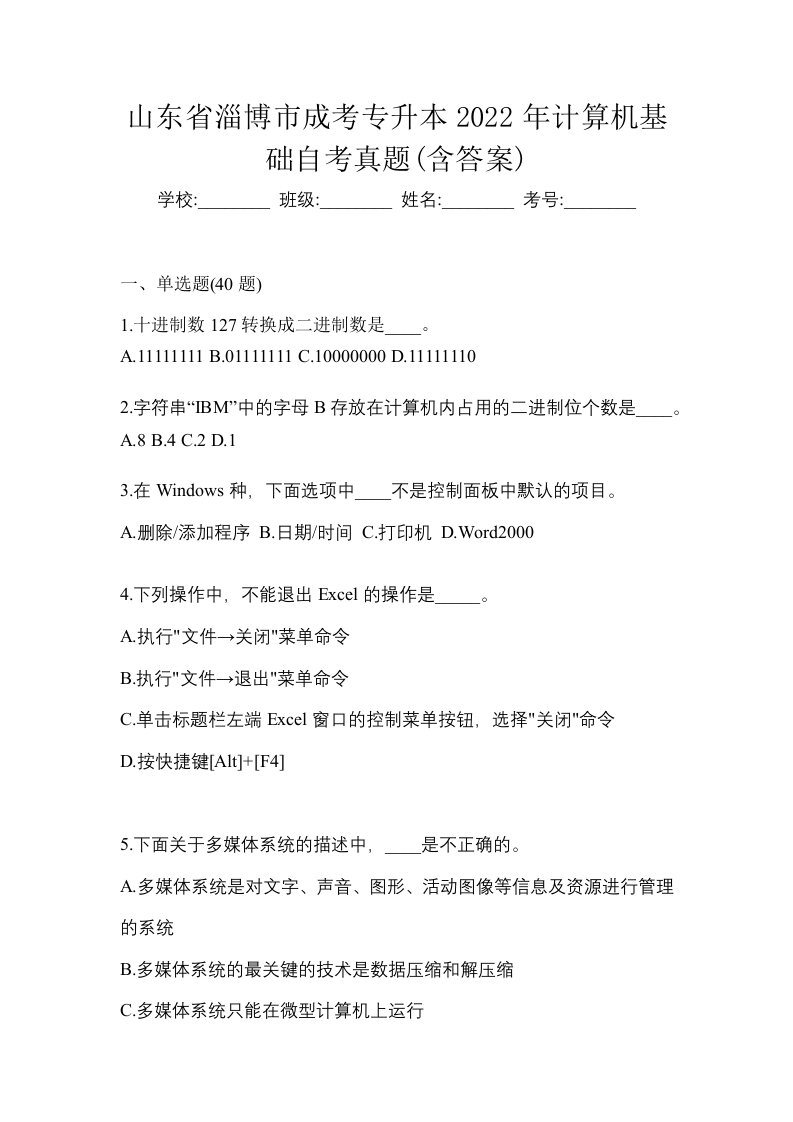 山东省淄博市成考专升本2022年计算机基础自考真题含答案