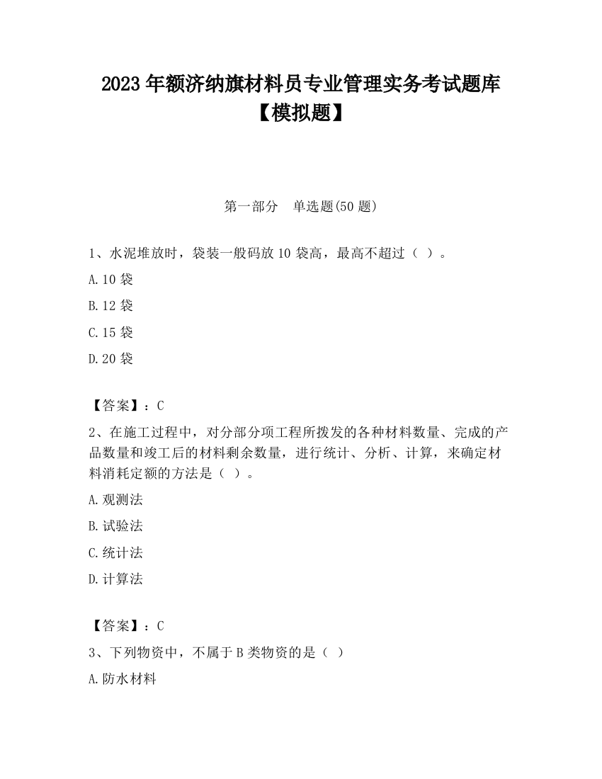 2023年额济纳旗材料员专业管理实务考试题库【模拟题】