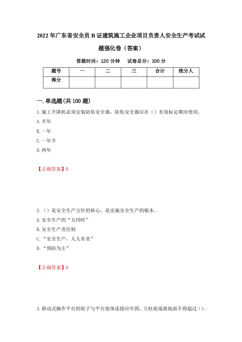 2022年广东省安全员B证建筑施工企业项目负责人安全生产考试试题强化卷答案49