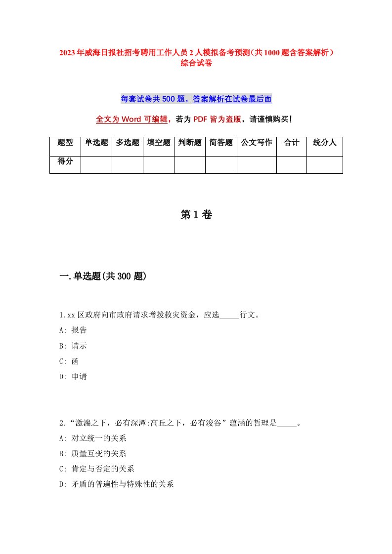 2023年威海日报社招考聘用工作人员2人模拟备考预测共1000题含答案解析综合试卷