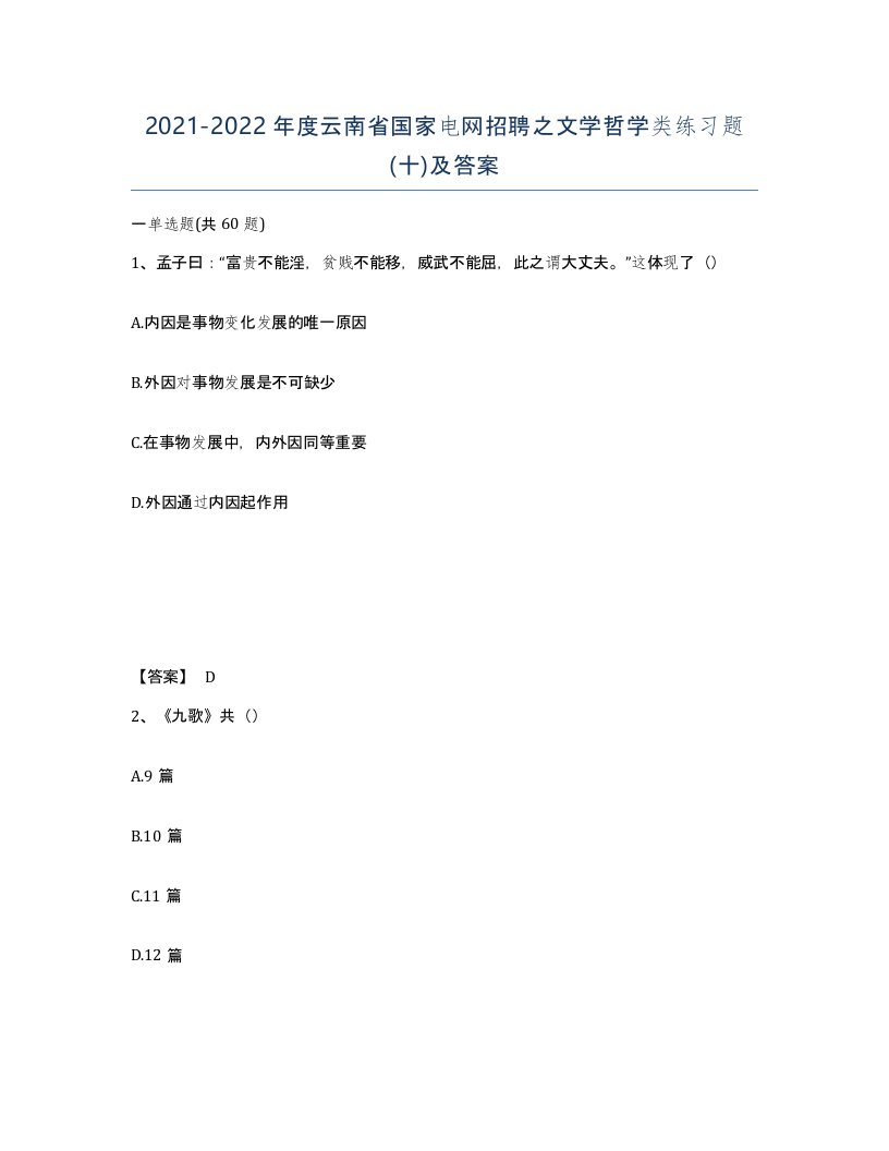 2021-2022年度云南省国家电网招聘之文学哲学类练习题十及答案