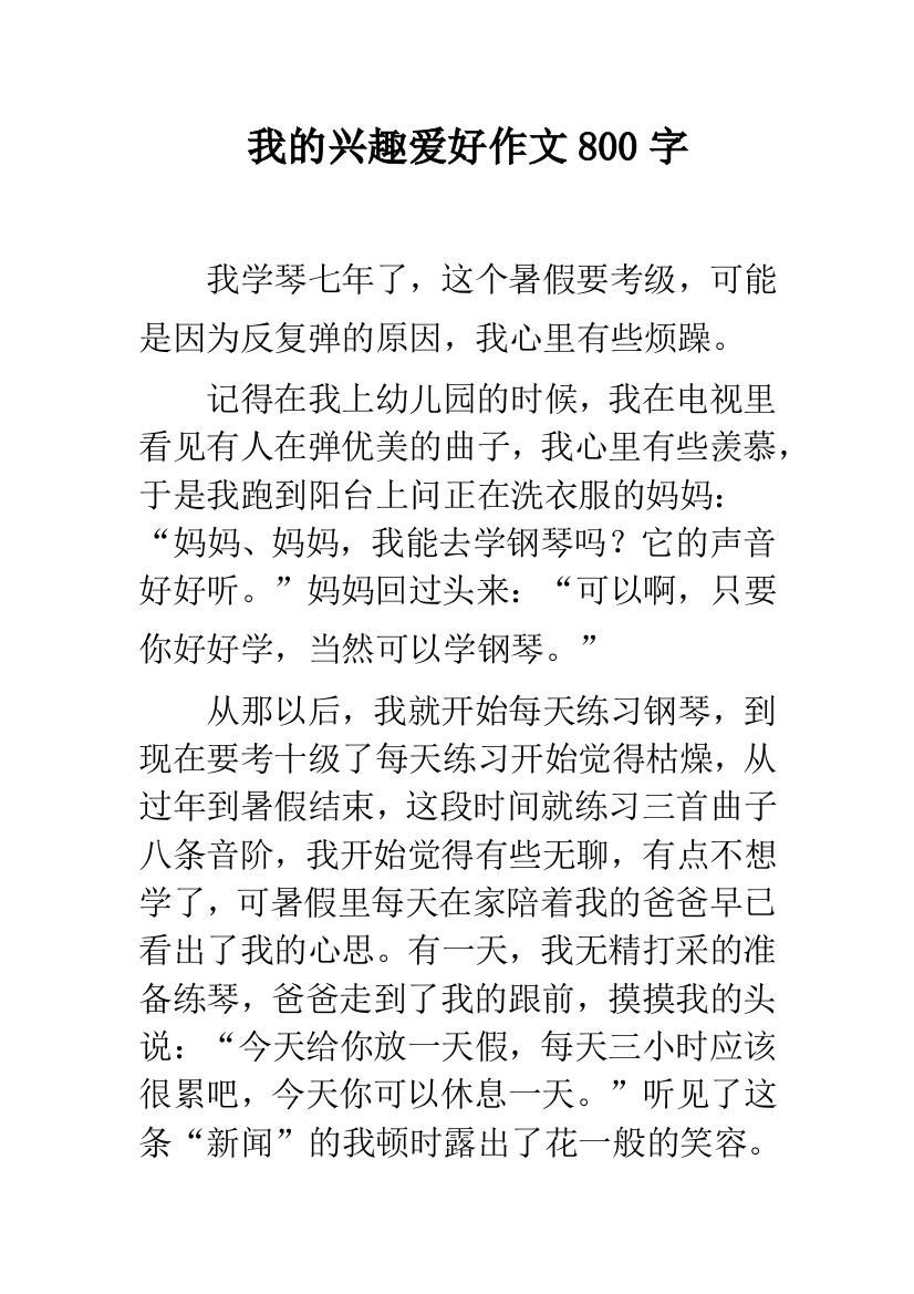 我的兴趣爱好作文800字