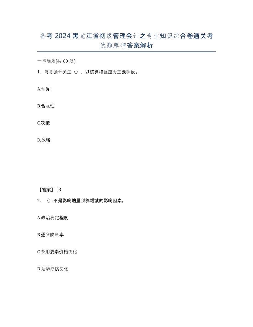 备考2024黑龙江省初级管理会计之专业知识综合卷通关考试题库带答案解析