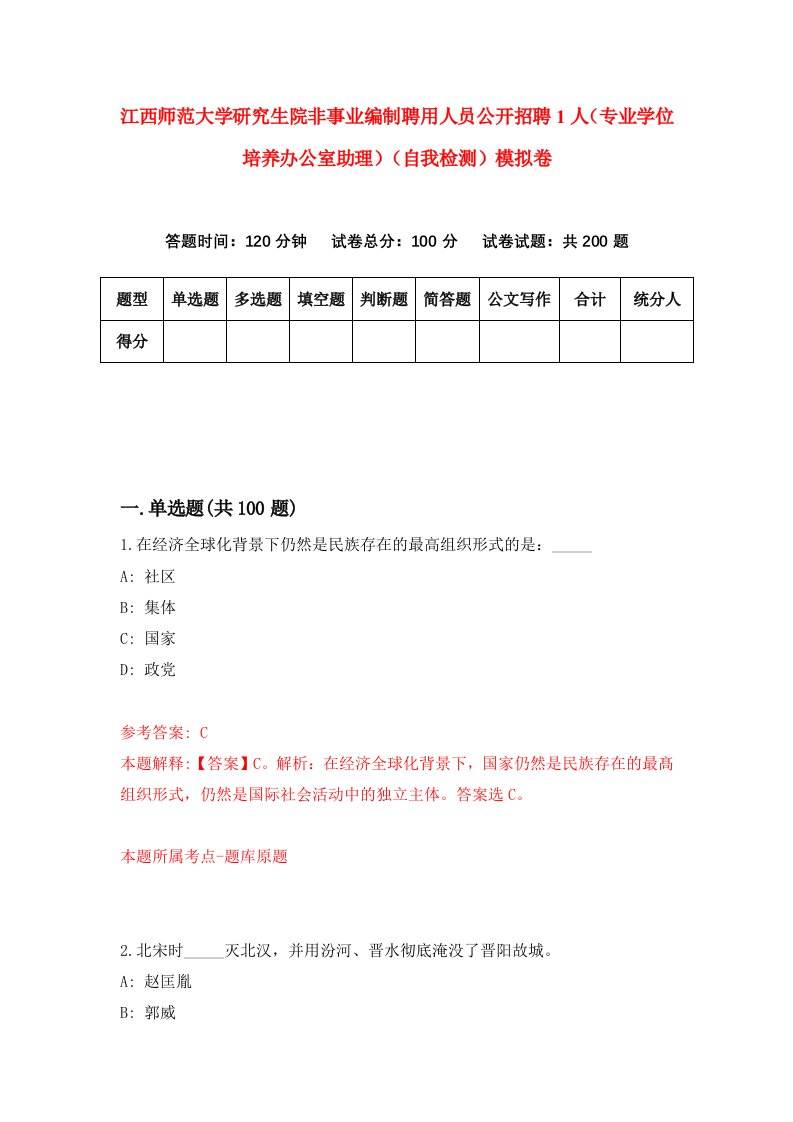 江西师范大学研究生院非事业编制聘用人员公开招聘1人专业学位培养办公室助理自我检测模拟卷1