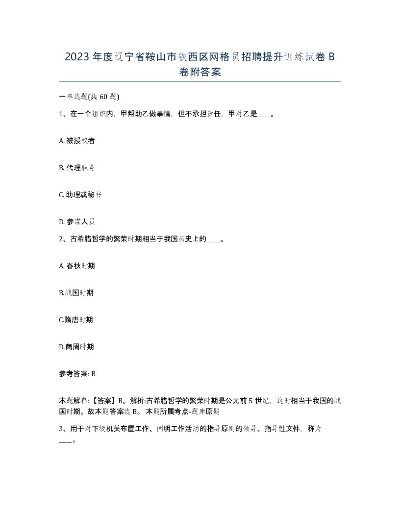 2023年度辽宁省鞍山市铁西区网格员招聘提升训练试卷B卷附答案