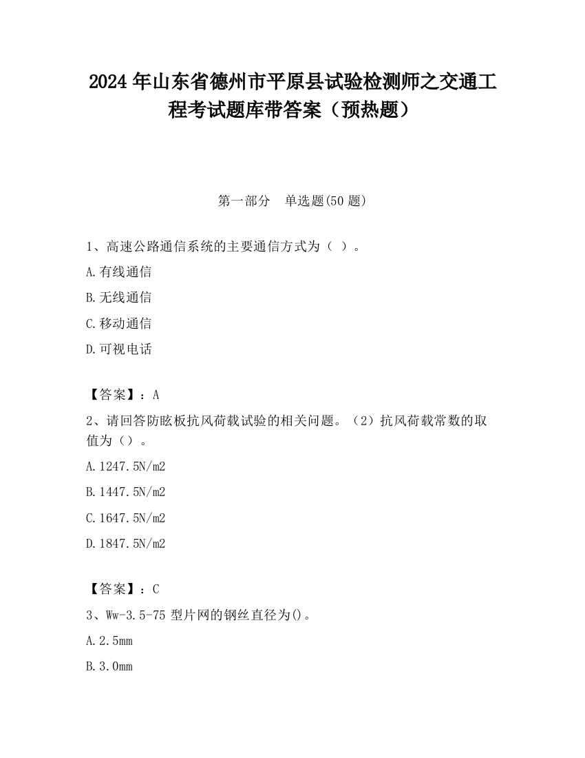 2024年山东省德州市平原县试验检测师之交通工程考试题库带答案（预热题）