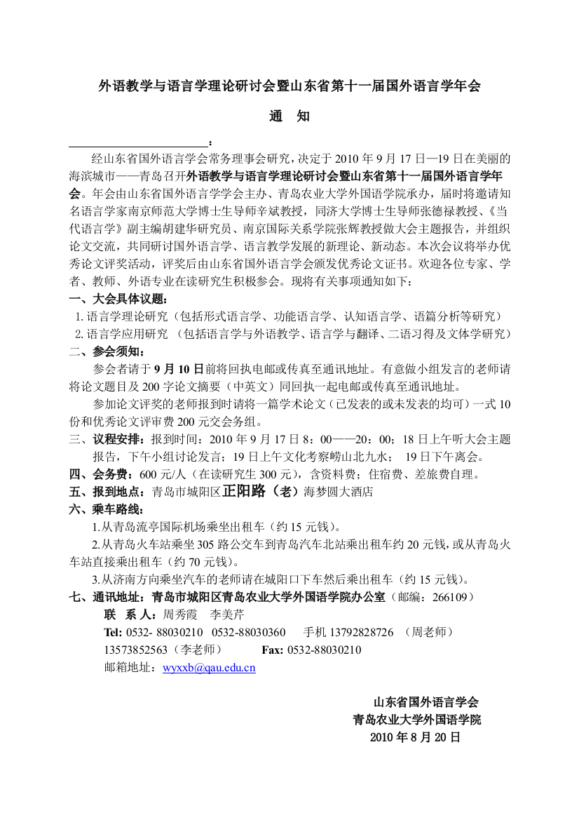 外语教学与语言学理论研讨会暨山东省第十一届国外语言