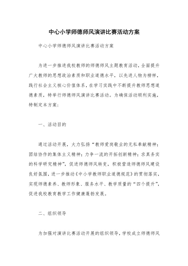 中心小学师德师风演讲比赛活动方案