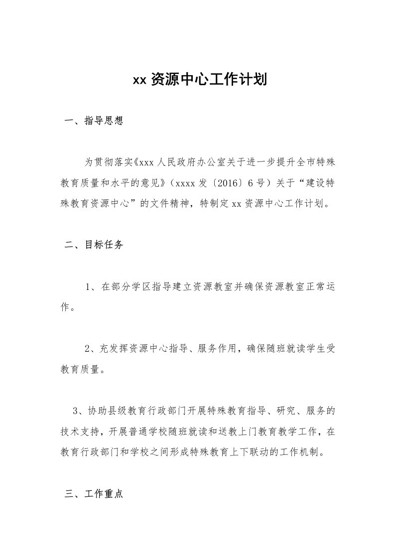 特殊教育资源中心工作计划