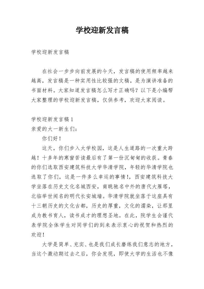 学校迎新发言稿