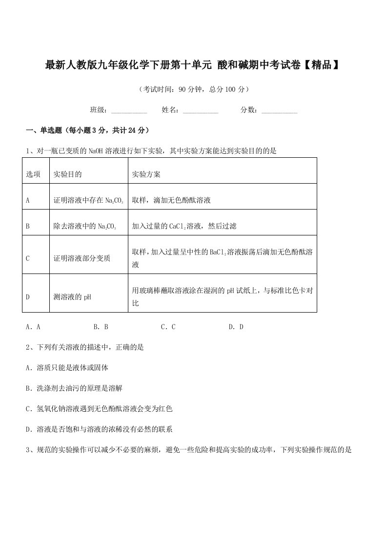 2019年度最新人教版九年级化学下册第十单元-酸和碱期中考试卷【精品】