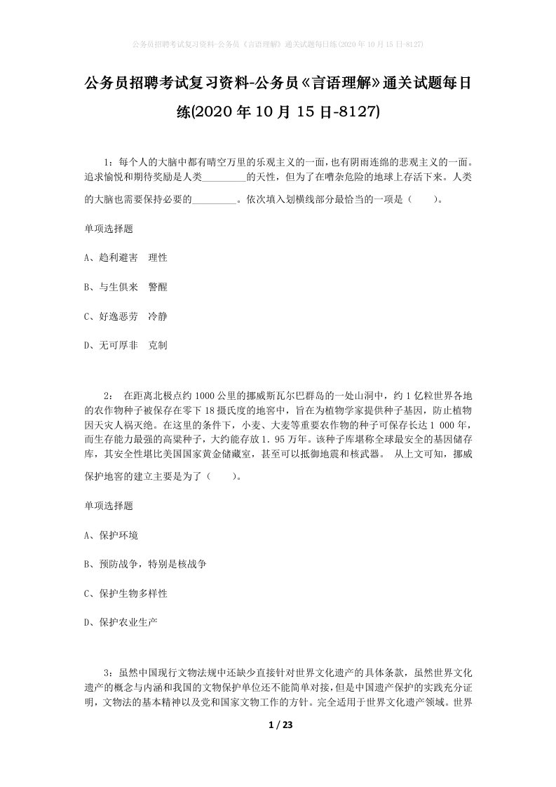 公务员招聘考试复习资料-公务员言语理解通关试题每日练2020年10月15日-8127