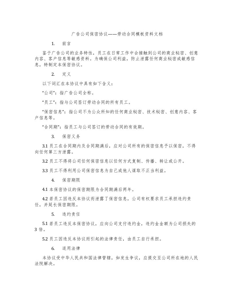 广告公司保密协议——劳动合同模板资料文档