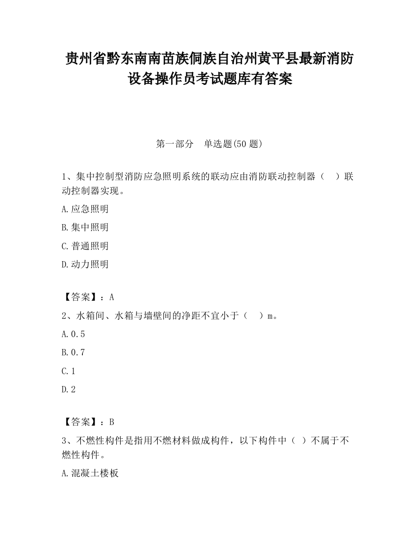 贵州省黔东南南苗族侗族自治州黄平县最新消防设备操作员考试题库有答案