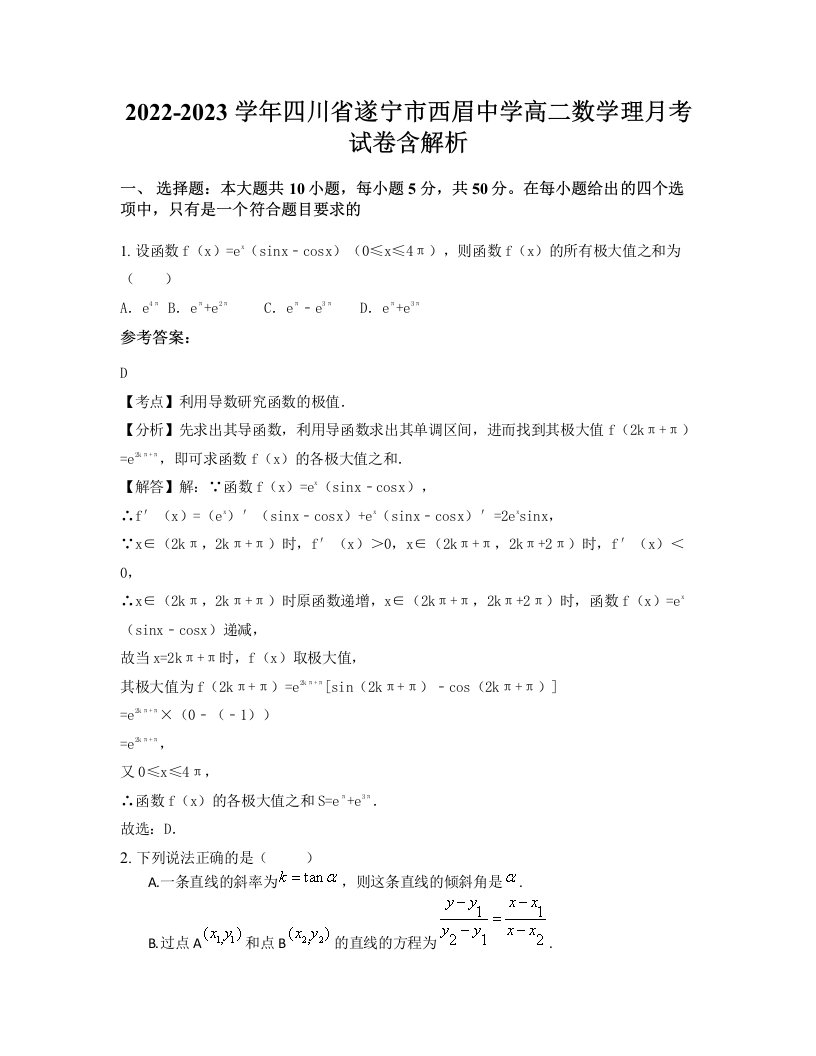 2022-2023学年四川省遂宁市西眉中学高二数学理月考试卷含解析