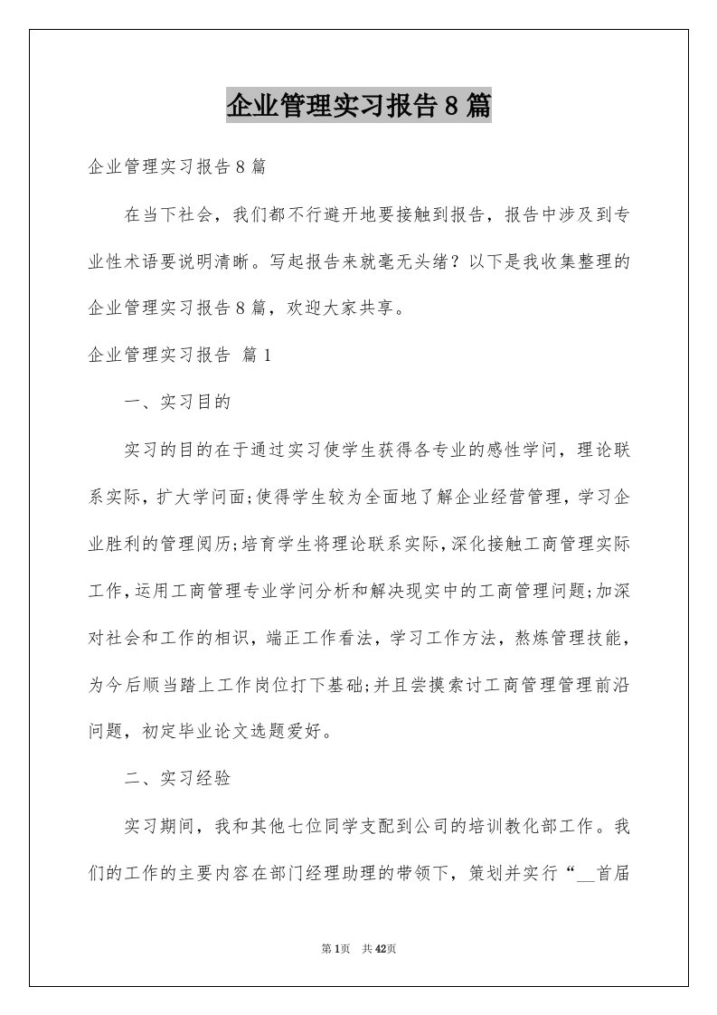 企业管理实习报告8篇