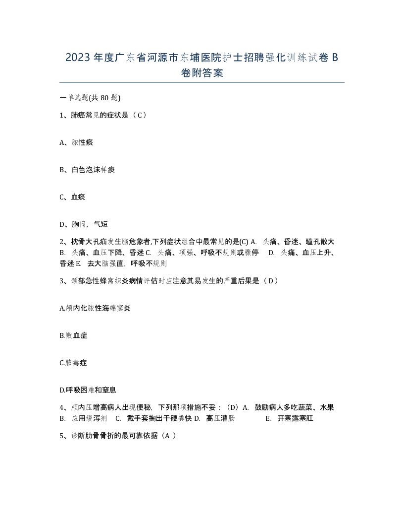 2023年度广东省河源市东埔医院护士招聘强化训练试卷B卷附答案