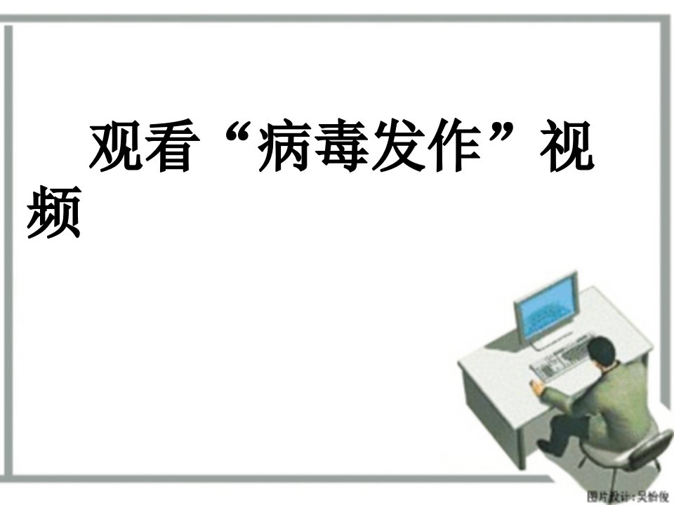 《计算机病毒及预防》教学课件1_图文--课件(PPT演示稿)