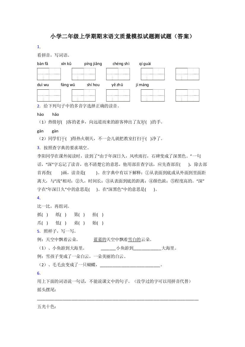 小学二年级上学期期末语文质量模拟试题测试题(答案)