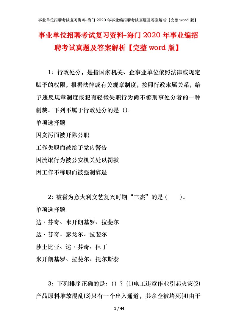 事业单位招聘考试复习资料-海门2020年事业编招聘考试真题及答案解析完整word版