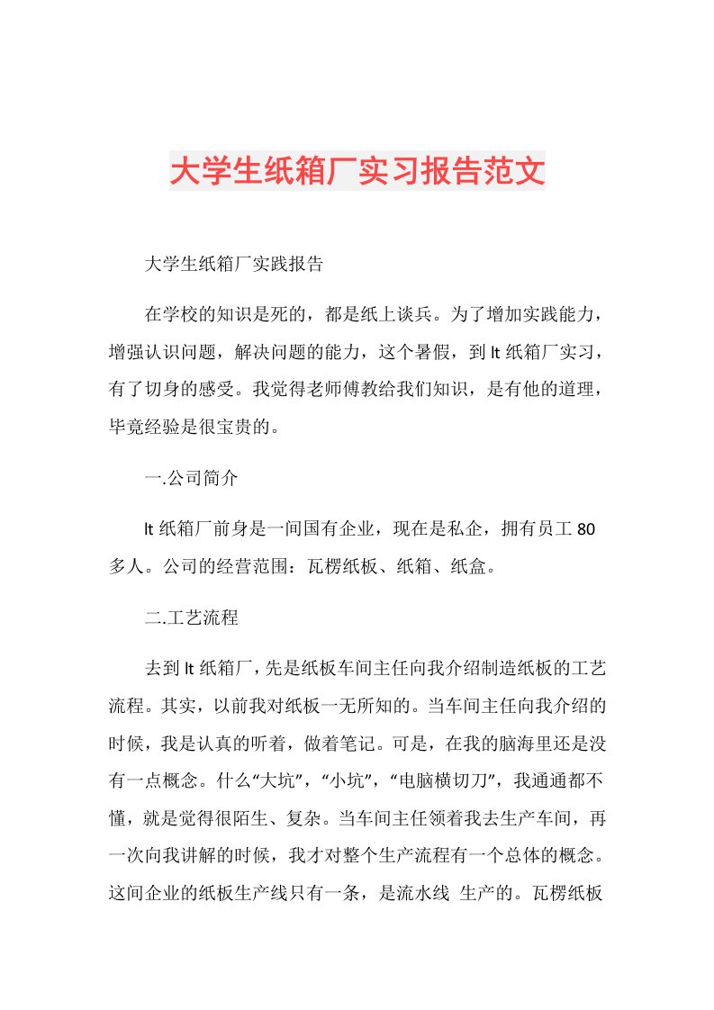 大学生纸箱厂实习报告范文