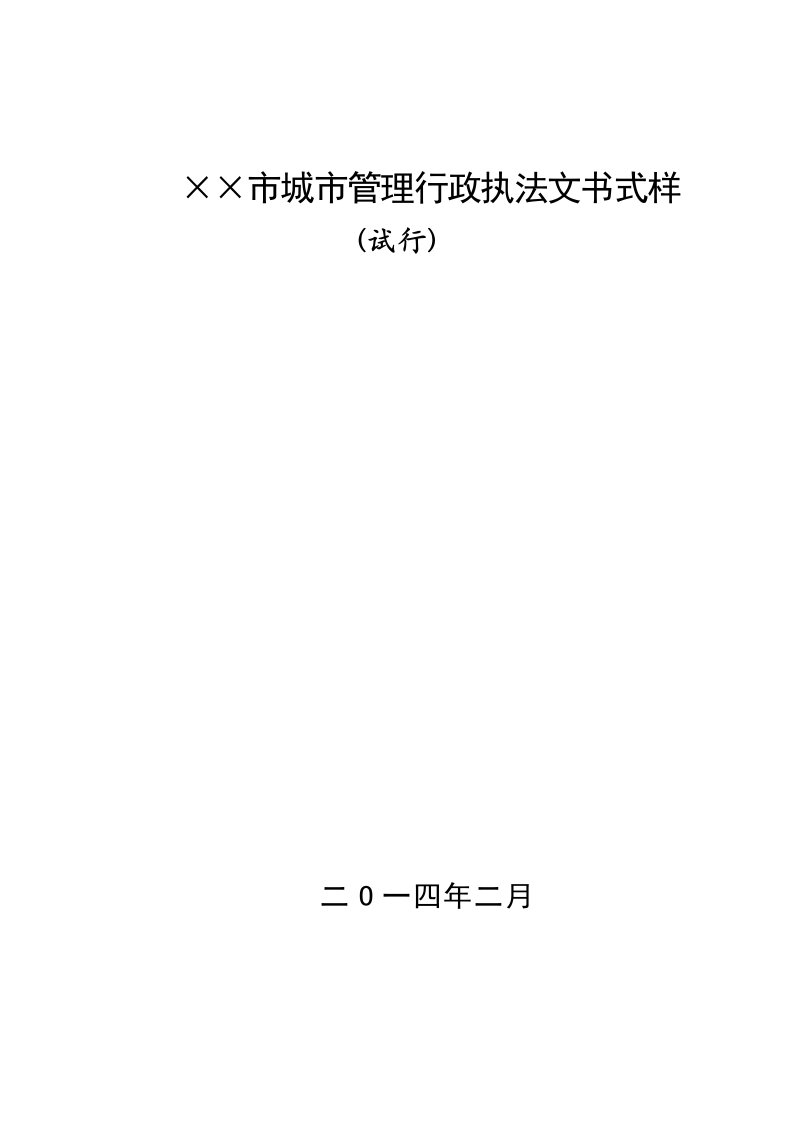 精选某市城市管理行政执法文书式样