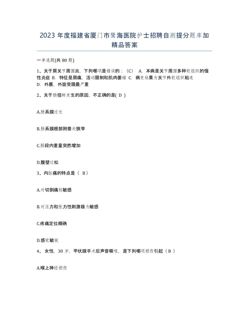 2023年度福建省厦门市鹭海医院护士招聘自测提分题库加答案